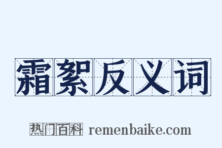 霜絮反义词是什么意思的图片